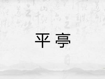 平亭