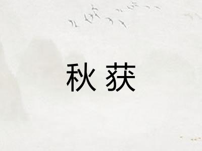 秋获