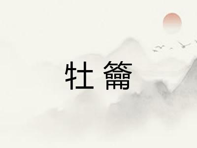 牡籥