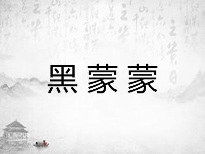 黑蒙蒙