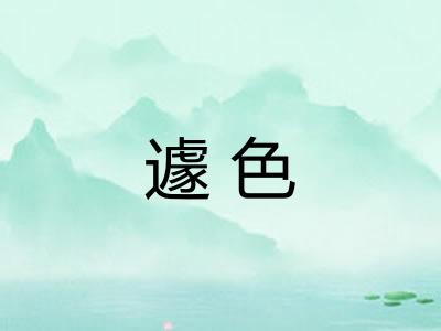 遽色