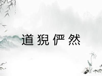 道猊俨然