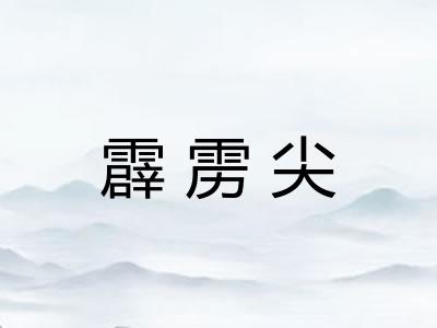 霹雳尖