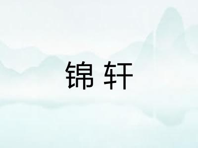 锦轩