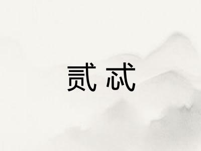 贰忒