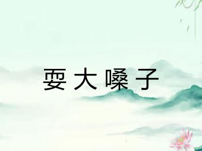 耍大嗓子