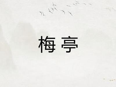 梅亭
