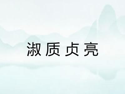 淑质贞亮