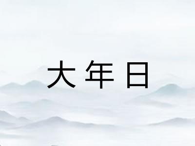 大年日