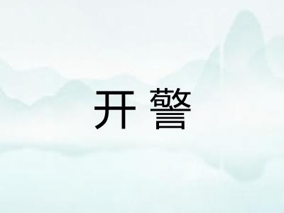 开警