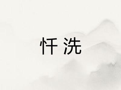 忏洗