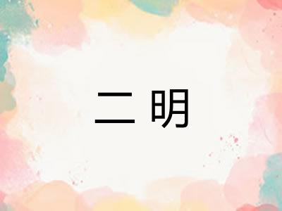 二明