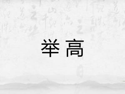 举高