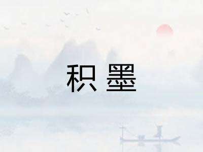 积墨