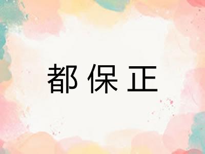 都保正