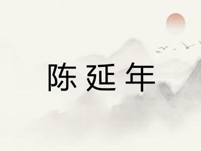 陈延年