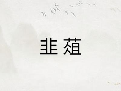 韭葅
