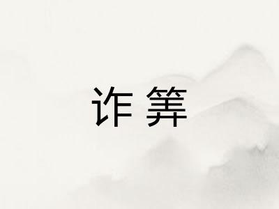 诈筭