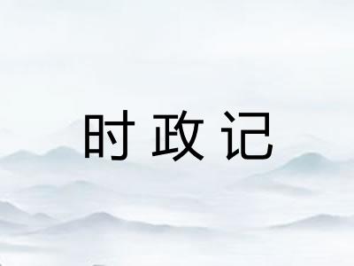 时政记