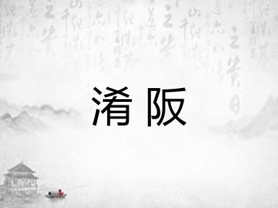 淆阪