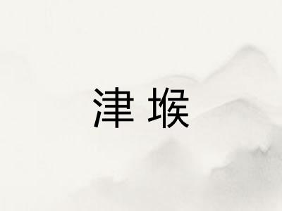 津堠