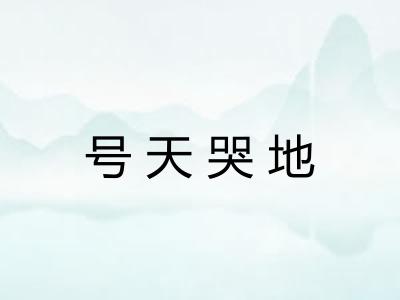 号天哭地