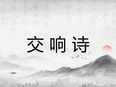 交响诗