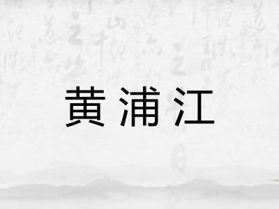 黄浦江