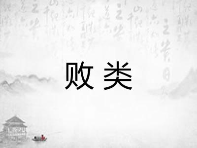 败类