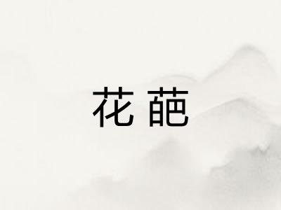 花葩