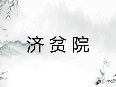 济贫院