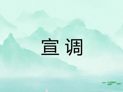 宣调