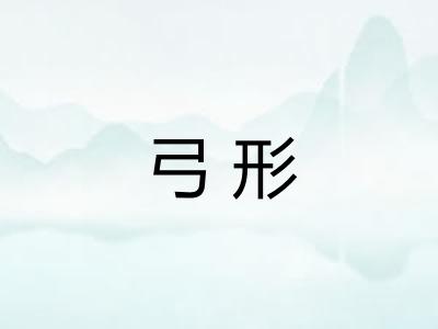 弓形