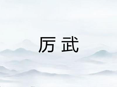 厉武