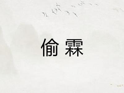 偷霖