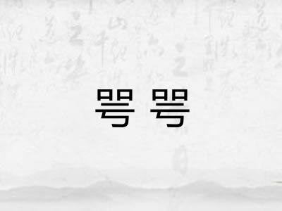 咢咢