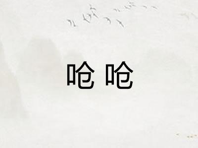 呛呛