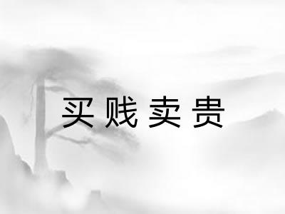 买贱卖贵