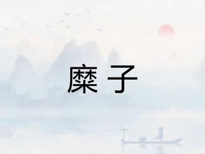 糜子