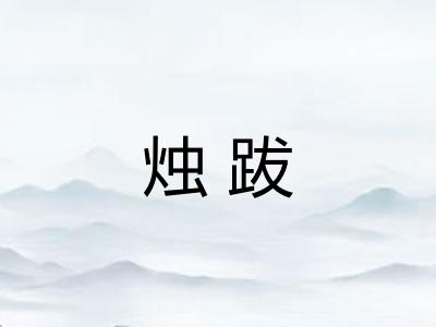 烛跋
