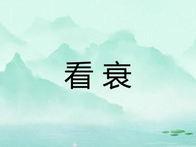 看衰