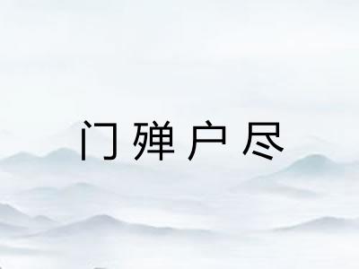 门殚户尽