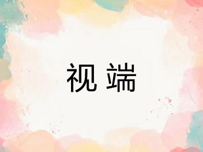 视端