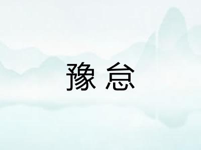 豫怠