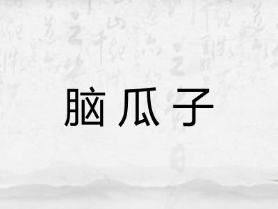 脑瓜子