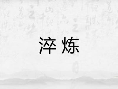 淬炼