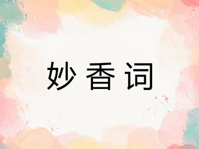 妙香词