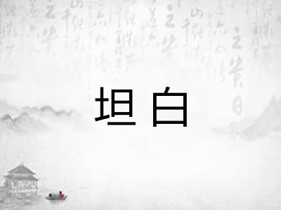 坦白