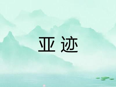 亚迹