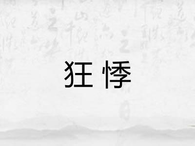 狂悸